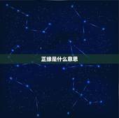 正缘是什么意思，没有正缘是什么意思？