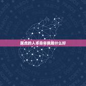 属虎的人本命年佩戴什么好，1998年属虎2022本命年