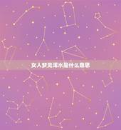 女人梦见浑水是什么意思，梦见发了浑水是怎么回事？