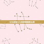 七九年和七七年的婚姻怎么样，1977属蛇一生婚姻如何