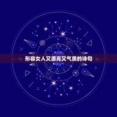 形容女人又漂亮又气质的诗句，形容美女有气质的诗句？