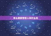怎么查前世恋人叫什么名，我前世恋人是谁