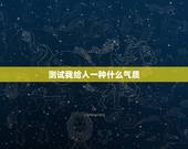 测试我给人一种什么气质，有没什么比较专业的测试可以测试一个人的性格和气