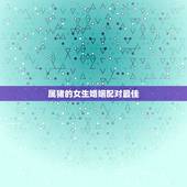 属猪的女生婚姻配对最佳，男性生肖属猪和女性生肖属猪婚姻配对好吗