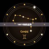 1977年的运势，属蛇的一九七七年的今年的运势