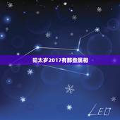 犯太岁2017有那些属相，2017年什么生肖犯太岁，犯太岁化解方法