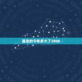属龙的今年多大了2000，1976年属龙44岁遇真爱