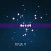 姓名看婚姻，免费姓名配对婚姻测试