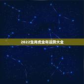 2022生肖虎全年运势大全，83年猪39岁后十年大运运程