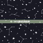1972是什么年生肖，1972年属什么生肖