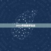 2022年属相学业运，2022年属猴运程