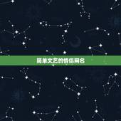 简单文艺的情侣网名，文艺一点的情侣网名