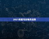 2021年属马女每月运势，78年属马女2021年每月运势及运程