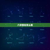 八字四柱怎么看，怎么算生辰八字？