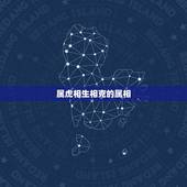 属虎相生相克的属相，什么属相能镇住属虎的