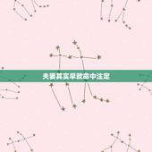 夫妻其实早就命中注定，很多人都说夫妻的命，其实早就命中注定，真的是这样