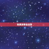 免费测事业运势，个人事业运势免费测试