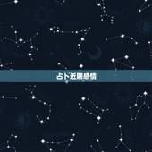 占卜近期感情，塔罗 占卜解牌最近感情运！