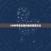 5分钟学会正确钓鱼的调漂方法，钓鱼调漂的正确方法是什么？