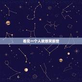 看见一个人就想哭前世，见到一个人第一眼，就觉得他似曾相识，有种很想哭的