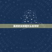 属虎的女孩取什么名字好，虎宝宝有福气的乳名