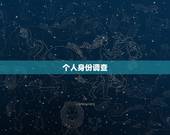 个人身份调查，怎么去调查一个人的身份