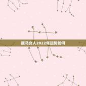 属马女人2022年运势如何，2022虎年属马女的运势怎么样