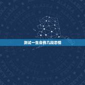 测试一生会有几段恋情，测试你一生中会有多少爱的人