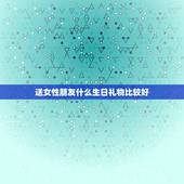 送女性朋友什么生日礼物比较好，送女生朋友什么生日礼物好呢好呢