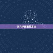 测八字最准的方法，如何准确算八字命运