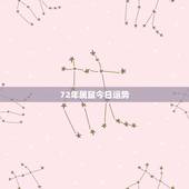72年属鼠今日运势，72年属鼠今年运势
