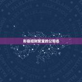 形容招财聚宝的公司名，聚宝盆公司叫什么名字？