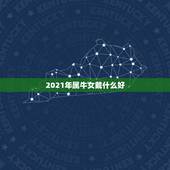 2021年属牛女戴什么好，2021年属牛的几月好？