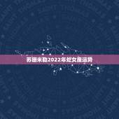 苏珊米勒2022年处女座运势，苏珊米勒处女座2018年运势