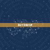羊6个牙是几岁，羊多长时间扎牙