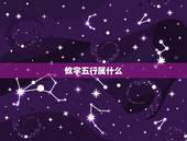 攸字五行属什么，悠的五行属什么