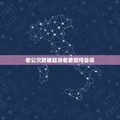 老公欠款被起诉老婆如何自保，老公欠钱妻子被起诉，老公现在处于坐牢期，妻
