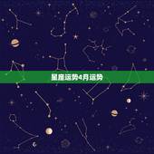 星座运势4月运势，2018年4月星座财富运势怎么样？