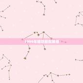 1999年婚姻最配属相，1999年属兔婚配