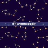 提升运气的微信头像图片，2021风水上最好的微信头像有哪些