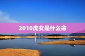 2010虎女是什么命，1984年是什么命