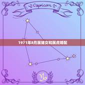 1971年8月属猪女和属虎婚配，属虎的属相婚配表，属虎的和什么属相最配