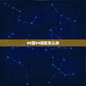 00跟94婚配怎么样，1994年男属狗和2000年女属龙相配吗