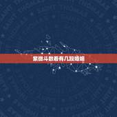 紫微斗数看有几段婚姻，紫微斗数看姻缘