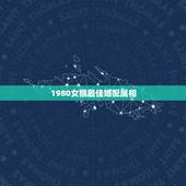 1980女猴最佳婚配属相，属猴的最佳配对属相是什么