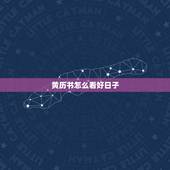 黄历书怎么看好日子，如何看黄道吉日？