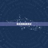 姓名匹配度测试，有什么缘分测试和姓名配对测两人之间的缘分的？