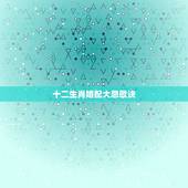 十二生肖婚配大忌歌诀，十二生肖配偶忌记真的准吗？