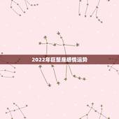 2022年巨蟹座感情运势，巨蟹座2月运势2022年