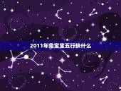 2011年兔宝宝五行缺什么，金木水火土五行查询表